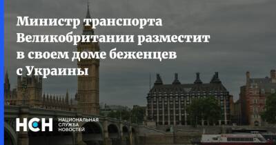 Грант Шэппс - Министр транспорта Великобритании разместит в своем доме беженцев с Украины - nsn.fm - Украина - Англия - Великобритания
