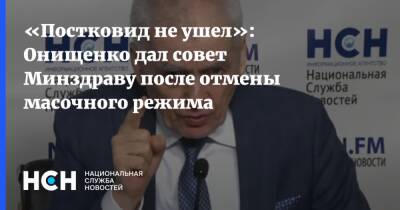 Геннадий Онищенко - «Постковид не ушел»: Онищенко дал совет Минздраву после отмены масочного режима - nsn.fm - Россия