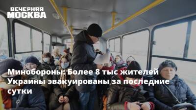 Владимир Путин - Михаил Мизинцев - Минобороны: Более 8 тыс жителей Украины эвакуированы за последние сутки - vm.ru - Россия - Украина - Киев - Луганская обл. - Мариуполь
