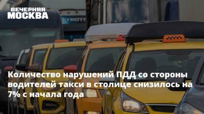 Максим Ликсутов - Количество нарушений ПДД со стороны водителей такси в столице снизилось на 7% с начала года - vm.ru - Москва