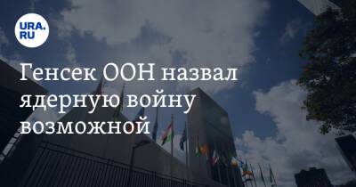 Дональд Трамп - Владимир Путин - Антониу Гутерриш - Генсек ООН назвал ядерную войну возможной - ura.news - Россия - США - Донецк