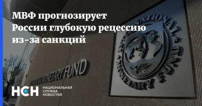 МВФ прогнозирует России глубокую рецессию из-за санкций - nsn.fm - Россия - Украина
