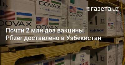 Узбекистан - Почти 2 млн доз вакцины Pfizer доставлено в Узбекистан - gazeta.uz - США - Узбекистан - Ташкент