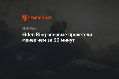 Джордж Мартин - Elden Ring впервые пролетели менее чем за 30 минут - championat.com