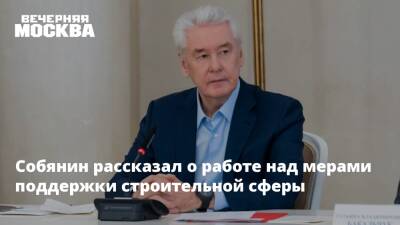 Сергей Собянин - Марат Хуснуллин - Собянин рассказал о работе над мерами поддержки строительной сферы - vm.ru - Москва - Россия - Строительство