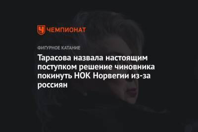 Татьяна Тарасова - Салават Муртазин - Тарасова назвала настоящим поступком решение чиновника покинуть НОК Норвегии из-за россиян - championat.com - Норвегия