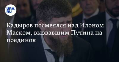 Владимир Путин - Дмитрий Рогозин - Рамзан Кадыров - Илоной Маской - Кадыров посмеялся над Илоном Маском, вызвавшим Путина на поединок. «Тебе надо подкачаться» - ura.news - Россия - Украина - респ. Чечня - Twitter
