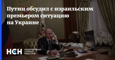 Владимир Путин - Путин обсудил с израильским премьером ситуацию на Украине - nsn.fm - Россия - Украина - Израиль