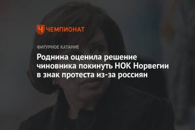 Ирина Роднина - Микеле Антонов - Роднина оценила решение чиновника покинуть НОК Норвегии в знак протеста из-за россиян - championat.com - Норвегия - Россия