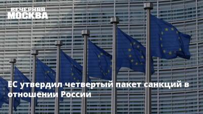 Михаил Беляев - Евгений Надоршин - ЕС утвердил четвертый пакет санкций в отношении России - vm.ru - Россия - Украина - Франция