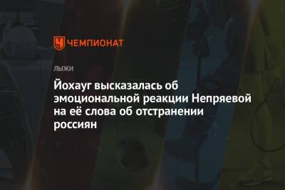 Наталья Непряева - Тереза Йохауг - Йохауг высказалась об эмоциональной реакции Непряевой на её слова об отстранении россиян - championat.com - Россия