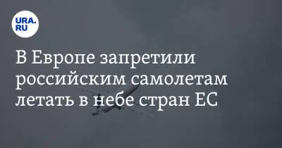 Владимир Путин - Сергей Лавров - В Европе запретили российским самолетам летать в небе стран ЕС - ura.news - Москва - Россия - Украина