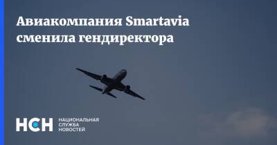 Авиакомпания Smartavia сменила гендиректора - nsn.fm