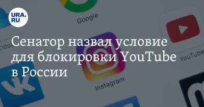 Антон Горелкин - Андрей Клишас - Сенатор назвал условие для блокировки YouTube в России - ura.news - Россия