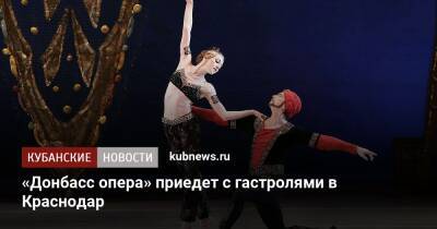 «Донбасс опера» приедет с гастролями в Краснодар - kubnews.ru - Краснодарский край - Краснодар - Донецк - Швеция - Краснодар