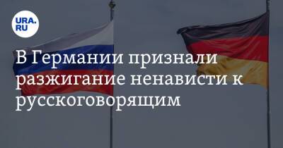Сергей Нечаев - В Германии признали разжигание ненависти к русскоговорящим - ura.news - Россия - Украина - Германия - Берлин