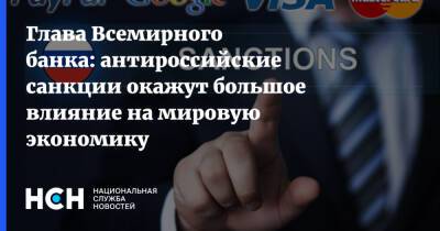 Глава Всемирного банка: антироссийские санкции окажут большое влияние на мировую экономику - nsn.fm - Россия - Украина - Washington