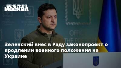 Владимир Зеленский - Владимир Путин - Михаил Мизинцев - Зеленский внес в Раду законопроект о продлении военного положения на Украине - vm.ru - Россия - Украина