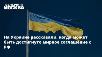 Владимир Зеленский - Владимир Путин - Дмитрий Песков - Алексей Арестович - Владимир Мединский - Марк Фейгин - На Украине рассказали, когда может быть достигнуто мирное соглашение с РФ - vm.ru - Москва - Россия - Украина - Киев - Крым - Переговоры