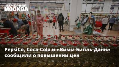 Вячеслав Володин - PepsiCo, Coca-Cola и «Вимм-Билль-Данн» сообщили о повышении цен - vm.ru