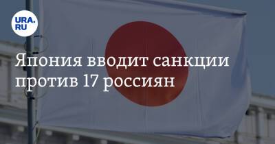 Виктор Вексельберг - Юрий Ковальчук - Япония вводит санкции против 17 россиян - ura.news - Россия - Япония