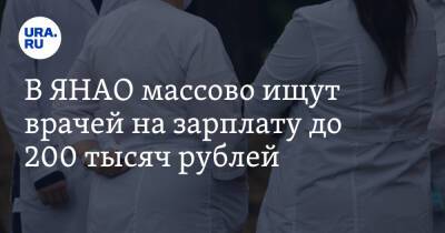 В ЯНАО массово ищут врачей на зарплату до 200 тысяч рублей - ura.news - Россия - Югра - окр. Янао