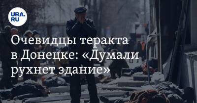 Очевидцы теракта в Донецке: «Думали рухнет здание» - ura.news - Украина - ДНР - Донецк