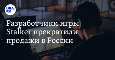 Разработчики игры Stalker прекратили продажи в России - ura.news - Россия - Украина - county Mcdonald