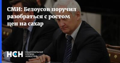 Андрей Белоусов - СМИ: Белоусов поручил разобраться с ростом цен на сахар - nsn.fm - Россия