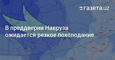 В преддверии Навруза ожидается резкое похолодание - gazeta.uz - Узбекистан - Иран - Навоийской обл.