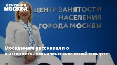 Москвичам рассказали о высокооплачиваемых вакансий в марте - vm.ru - Москва - Москва