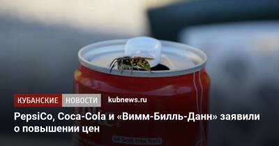 PepsiCo, Coca-Cola и «Вимм-Билль-Данн» заявили о повышении цен - kubnews.ru - Россия