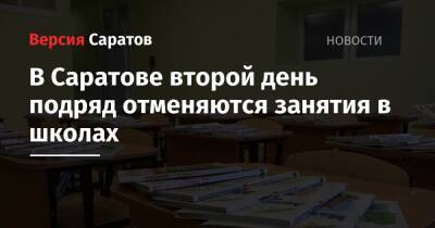 В Саратове второй день подряд отменяются занятия в школах - nversia.ru - Саратов