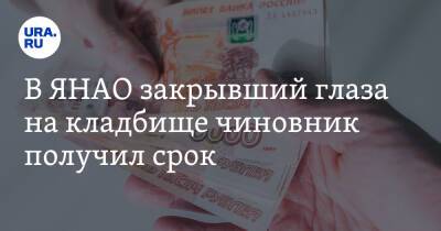 Андрей Федоров - В ЯНАО закрывший глаза на кладбище чиновник получил срок - ura.news - Тюменская обл. - окр. Янао