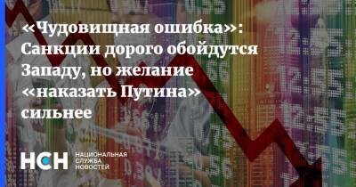 Владимир Путин - Джен Псаки - «Чудовищная ошибка»: Санкции дорого обойдутся Западу, но желание «наказать Путина» сильнее - nsn.fm - Россия - США - Украина - Англия