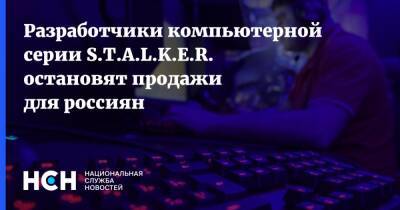 Разработчики компьютерной серии S.T.A.L.K.E.R. остановят продажи для россиян - nsn.fm - Россия