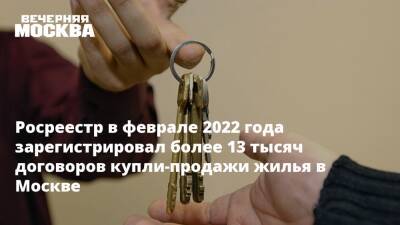 Игорь Майданов - Росреестр в феврале 2022 года зарегистрировал более 13 тысяч договоров купли-продажи жилья в Москве - vm.ru - Москва - Москва