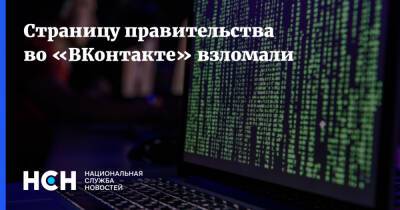 Страницу правительства во «ВКонтакте» взломали - nsn.fm - Россия - Украина