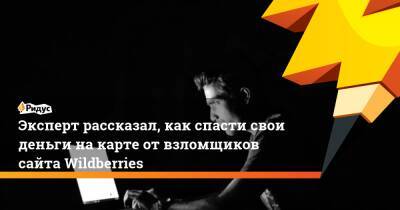 Дмитрий Кузнецов - Эксперт рассказал, как спасти свои деньги на карте от взломщиков сайта Wildberries - ridus.ru