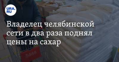 Владелец челябинской сети в два раза поднял цены на сахар. Скрин - ura.news - Челябинск - Троицк