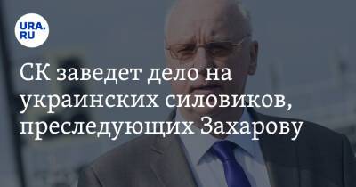 Владимир Путин - Мария Захарова - Александр Бастрыкин - Николай Басков - Сергей Суровикин - Олег Газманов - Никита Михалков - Игорь Кириллов - Ирина Венедиктова - СК заведет дело на украинских силовиков, преследующих Захарову - ura.news - Россия - Украина - Киев - Донецкая обл.