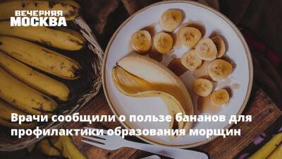 Врачи сообщили о пользе бананов для профилактики образования морщин - vm.ru