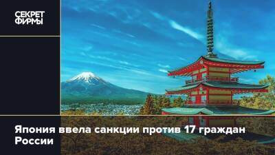 Виктор Вексельберг - Юрий Ковальчук - Япония ввела санкции против 17 граждан России - secretmag.ru - Россия - Япония