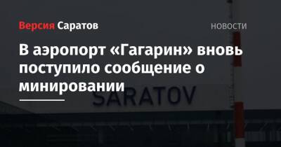 В аэропорт «Гагарин» вновь поступило сообщение о минировании - nversia.ru - Саратов
