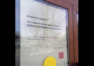 Сеть ресторанов быстрого питания McDonald's приостановила работу в Рязани - ya62.ru - Россия - Украина - Рязань