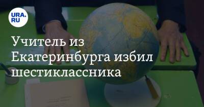 Учитель из Екатеринбурга избил шестиклассника. Видео - ura.news - Екатеринбург - Свердловская обл. - район Алапаевский