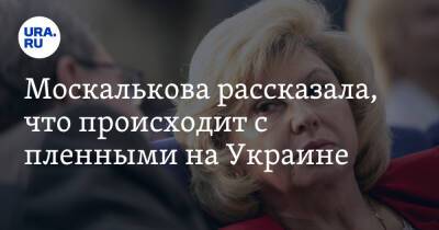 Владимир Путин - Людмила Денисова - Татьяна Москалькова - Москалькова рассказала, что происходит с пленными на Украине - ura.news - Россия - Украина