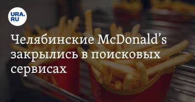 Крис Кемпчински - Челябинские McDonald’s закрылись в поисковых сервисах. Сами рестораны работают - ura.news - Россия - Украина - Челябинск