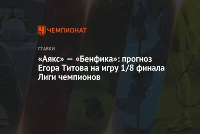 Егор Титов - Криштиану Роналду - Константин Генич - «Аякс» — «Бенфика»: прогноз Егора Титова на игру 1/8 финала Лиги чемпионов - championat.com - Россия