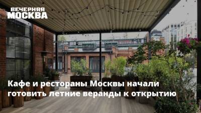 Кафе и рестораны Москвы начали готовить летние веранды к открытию - vm.ru - Москва - Алексей Немерюк - Москва